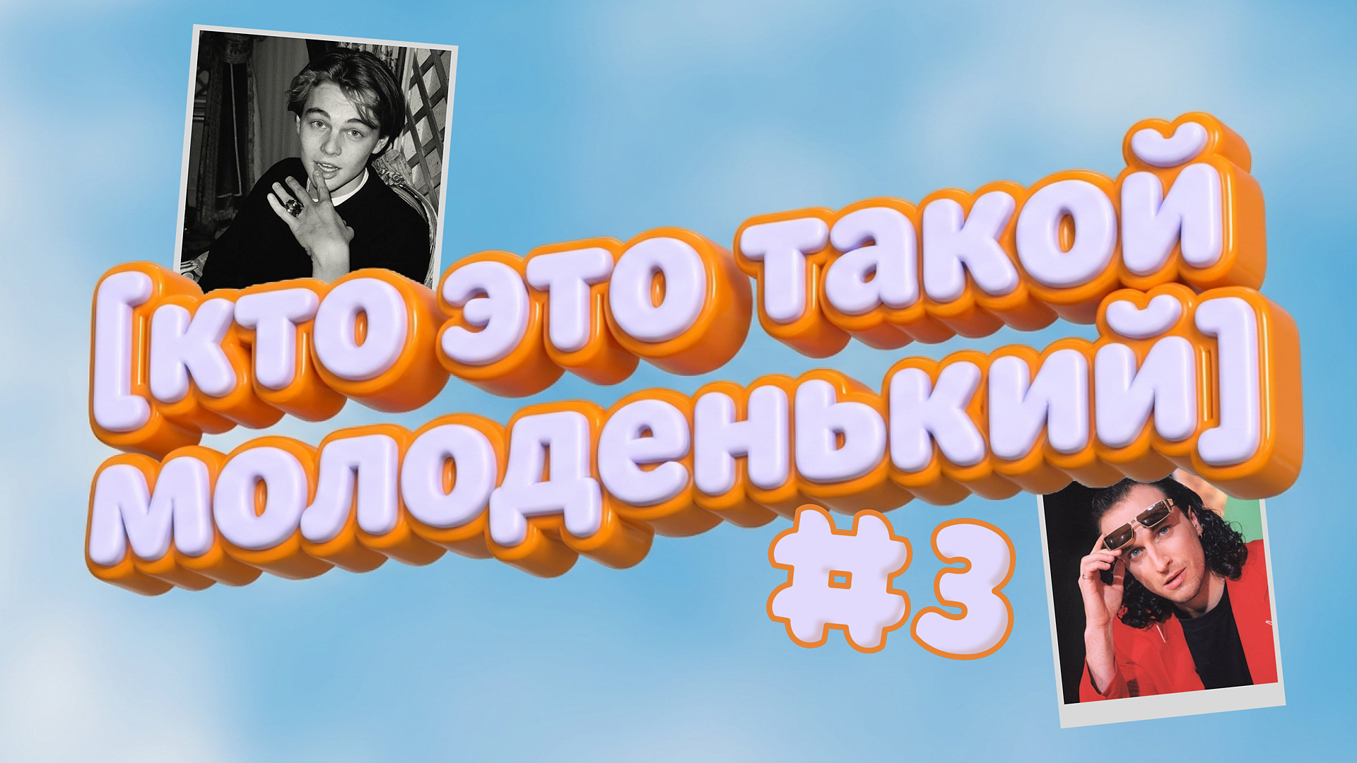  [кто это такой молоденький] #3